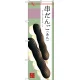 のぼり旗 串だんご (あん) (SNB-2975) 串だんご(あん)