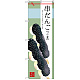 のぼり旗 串だんご (ごま) (SNB-2976)