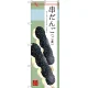 のぼり旗 串だんご (ごま) (SNB-2976) 串だんご(ごま)