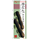 のぼり旗 串だんご (よもぎあん) (SNB-2977)