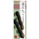 のぼり旗 串だんご (よもぎあん) (SNB-2977) 串だんご(よもぎあん)