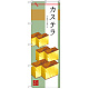 のぼり旗 カステラ イラスト 和柄 (SNB-2987)