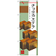 のぼり旗 チョコカステラ (SNB-2988)