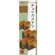 のぼり旗 チョコカステラ (SNB-2988) チョコカステラ