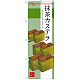 のぼり旗 抹茶カステラ (SNB-2989)