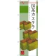 のぼり旗 抹茶カステラ (SNB-2989) 抹茶カステラ