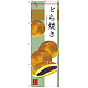 のぼり旗 どら焼き イラスト中心 和柄 (SNB-2990)