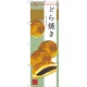 のぼり旗 どら焼き イラスト中心 和柄 (SNB-2990) どら焼き