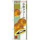 のぼり旗 小倉クリーム (SNB-2991)