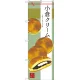 のぼり旗 小倉クリーム (SNB-2991) 小倉クリーム