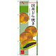 のぼり旗 抹茶どら焼き (SNB-2992)