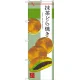 のぼり旗 抹茶どら焼き (SNB-2992) 抹茶どら焼き