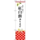 スマートのぼり旗 紅白餅承ります (SNB-3024) W450×H1800