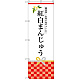 のぼり旗 紅白まんじゅう ご挨拶、お祝い用ギフトに・・・(SNB-3025)