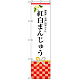 スマートのぼり旗 紅白まんじゅう (SNB-3026)