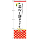 のぼり旗 鳥の子餅承ります (SNB-3027)
