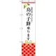 スマートのぼり旗 鳥の子餅承ります (SNB-3028) W450×H1800