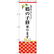 のぼり旗 鶴の子餅承ります (SNB-3029)
