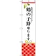 スマートのぼり旗 鶴の子餅承ります (SNB-3030) W450×H1800
