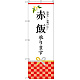 のぼり旗 赤飯承ります (SNB-3031)