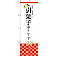 のぼり旗 引菓子承ります (SNB-3033)
