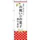 のぼり旗 お祝いのお菓子承ります (SNB-3037) W600×H1800
