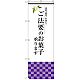 のぼり旗 ご法要のお菓子承ります (SNB-3039)