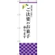 のぼり旗 ご法要のお菓子承ります (SNB-3039) W600×H1800