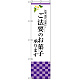 スマートのぼり旗 ご法要のお菓子承ります (SNB-3040)