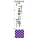 スマートのぼり旗 ご法要のお菓子承ります (SNB-3040) W450×H1800