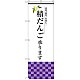 のぼり旗 積だんご承ります (SNB-3041)
