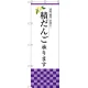 のぼり旗 積だんご承ります (SNB-3041) W600×H1800