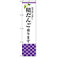 スマートのぼり旗 積だんご承ります (SNB-3042)
