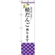 スマートのぼり旗 積だんご承ります (SNB-3042) W450×H1800
