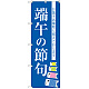 のぼり旗 端午の節句 (SNB-3055)