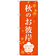のぼり旗 秋のお彼岸 (SNB-3059)