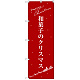 のぼり旗 和菓子のクリスマス (SNB-3061)