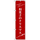 スマートのぼり旗 和菓子のクリスマス (SNB-3062)