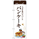 のぼり旗 パンケーキ 当店自慢の手づくり イラスト (SNB-3080)