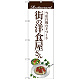 のぼり旗 街の洋食屋さん (パスタ) (SNB-3104)