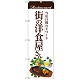 のぼり旗 街の洋食屋さん (ハンバーグ) (SNB-3106)