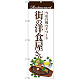 のぼり旗 街の洋食屋さん (ステーキ) (SNB-3107)