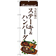 のぼり旗 ステーキ＆ハンバーグ (白地) (SNB-3108)