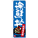 のぼり旗 北海道名物 海鮮丼 (SNB-3637)