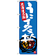 のぼり旗 うにイクラ丼 北海道名物 (SNB-3638)