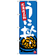 のぼり旗 うに丼 北海道名物 (SNB-3639)
