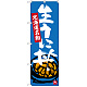 のぼり旗 生うに丼 北海道名物 (SNB-3640)