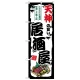 のぼり旗 天神の旨い居酒屋 (SNB-8012) 天神の旨い居酒屋