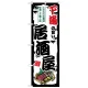 のぼり旗 下通の旨い居酒屋 (SNB-8017) 下通の旨い居酒屋