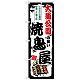 のぼり旗 大通公園の旨い焼鳥屋 (SNB-8022)
